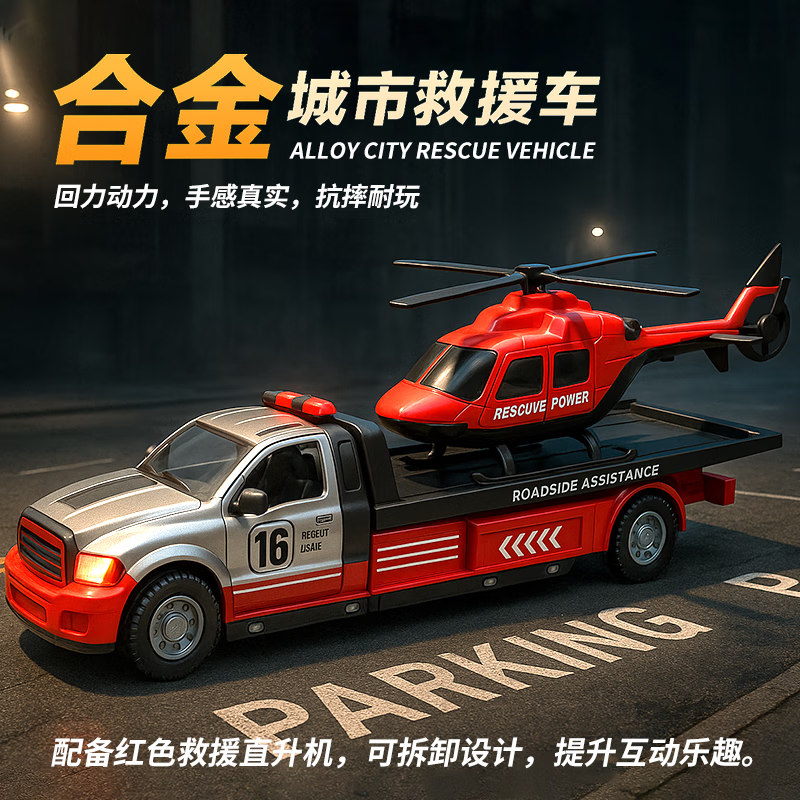 中精质造儿童合金拖车玩具男孩城市道路救援车平板运输车直升机跑车 合金平板车+直升飞机//买一得二 颜色款式可联系客服备注