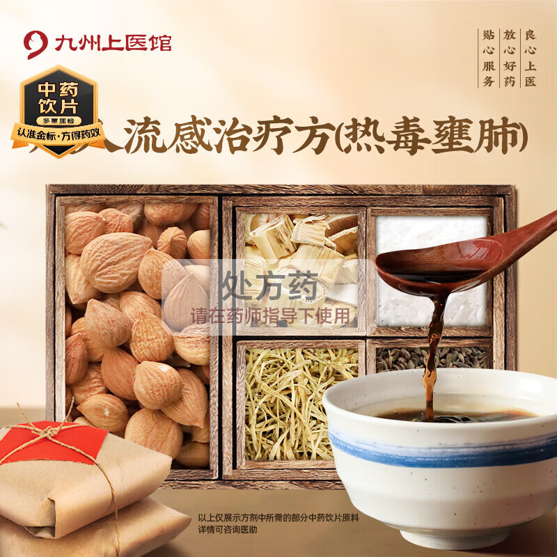 流感治療方(熱毒壅肺) 蜜麻黃苦杏仁石膏知母蘆根浙貝母中藥抓配代煎 中藥材抓配九州上醫(yī)館 經(jīng)典方劑 3劑 自煎