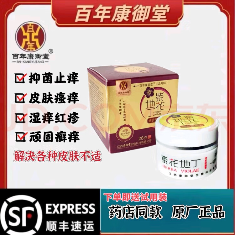 紫花地丁江西康御堂透皮抑菌膏皮肤瘙痒杀菌私处止痒脚气真菌草本乳膏外用 金装28克顺丰当天发货(送试用装)
