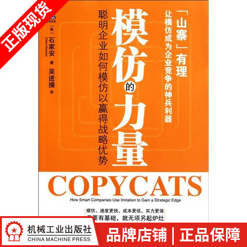 [图书]模仿的力量:聪明企业如何模仿以赢得战略优势 (美)石家安(Ode|194110