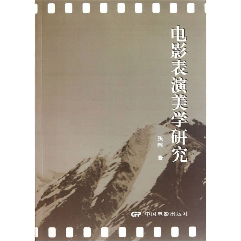 电影表演美学研究【好书】