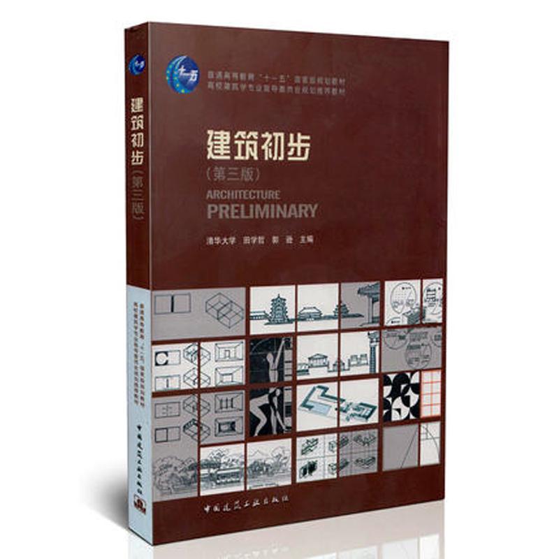 建筑初步(第三版)