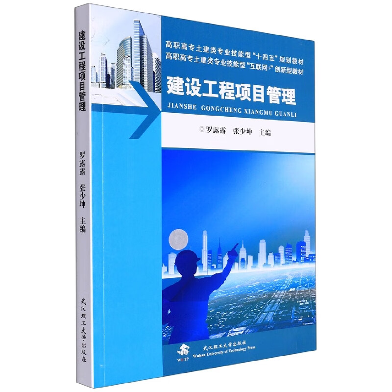 建设工程项目管理