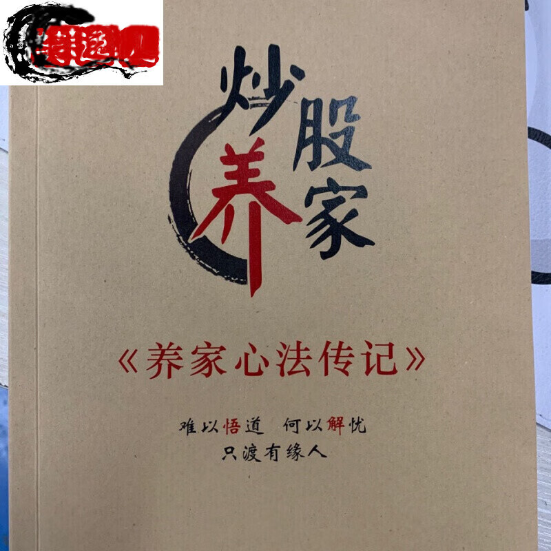 炒股养家心法炒股养家养家心法传记一级游资主流操盘心法,彩色纸质版芙逸儿高性价比高么？