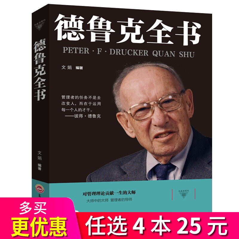 4本25元】与成功有约：德鲁克全书 德鲁克管理书籍