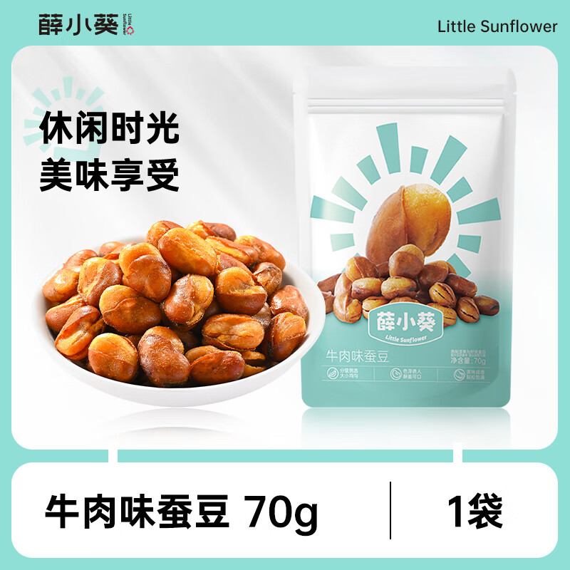 薛小葵【19.9任选7件】礼包组合果脯蜜饯薛记炒货坚果水果干休闲小零食 牛肉味蚕豆70g/袋