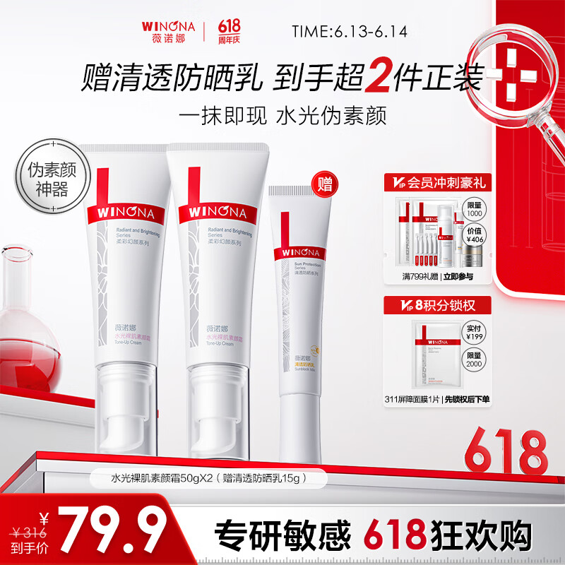 薇諾娜（WINONA） 水光裸肌素顏霜 敏感肌可用透亮懶人霜保濕舒緩男女士生日禮物 素顏霜兩支裝+防曬乳15g