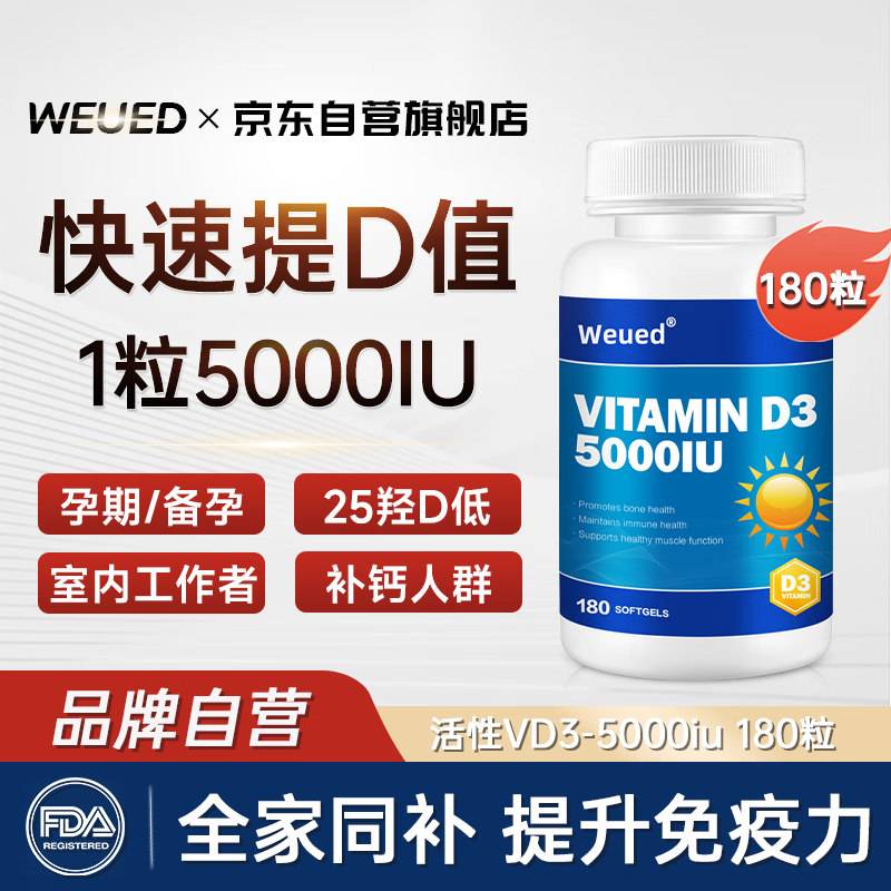 WEUED阳光维生素d3成年人男女备孕5000iu活性vd3中老年孕妇补钙