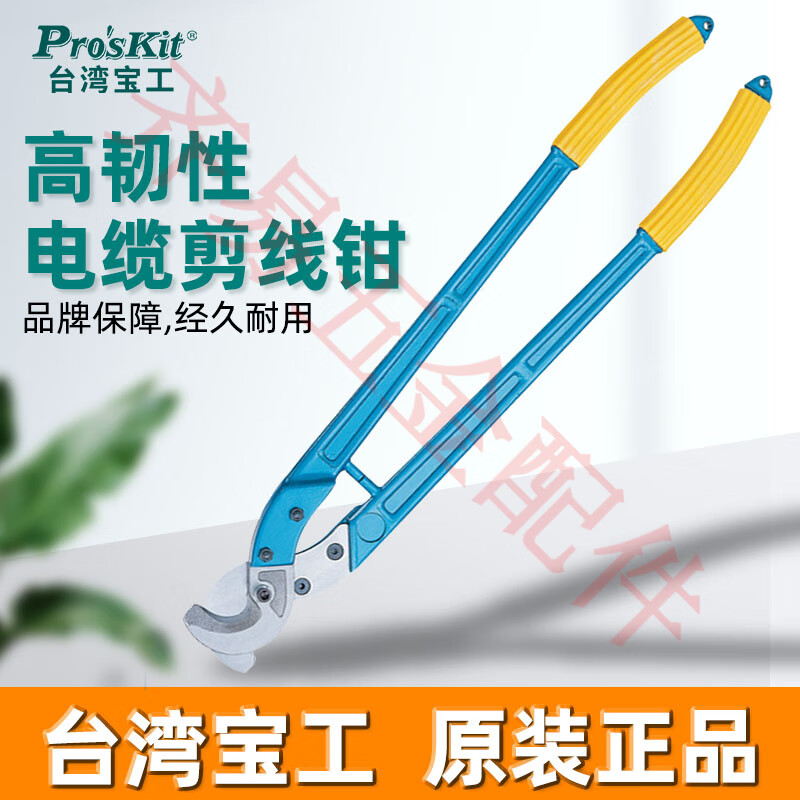 寶工（Pro'sKit）電纜剪刀剪線鉗8-250 省力長臂電纜鉗 減線鉗 剝線鉗 8PK-SR250