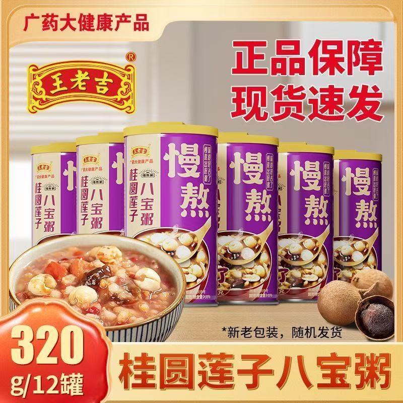 王老吉桂圆莲子八宝粥五谷杂粮速食粥320g*12罐整箱装 桂圆莲子320g*12罐【整箱发货】