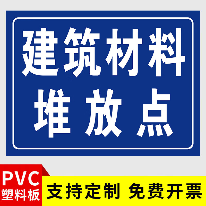 德骊嘉建筑垃圾临时堆放点标识牌禁止倒垃圾警示牌材料垃圾绿化大件