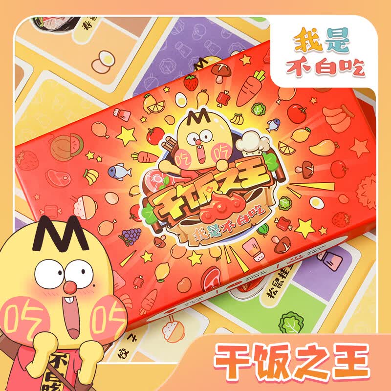oeny新款我是不白吃干饭之王桌游休闲娱乐朋友聚会桌面游戏不白吃卡牌 干饭之王