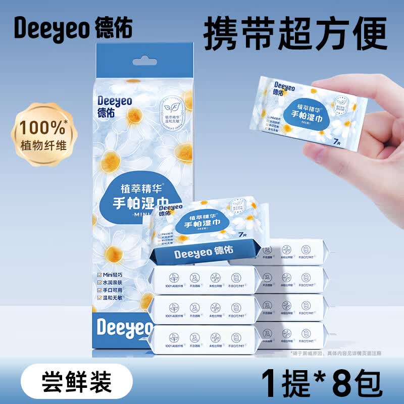 德佑迷你湿巾小包便携湿纸巾婴儿手口专用小学生儿童随身装湿巾纸 1提 【8包共56片】贵在运费 1节*1盒