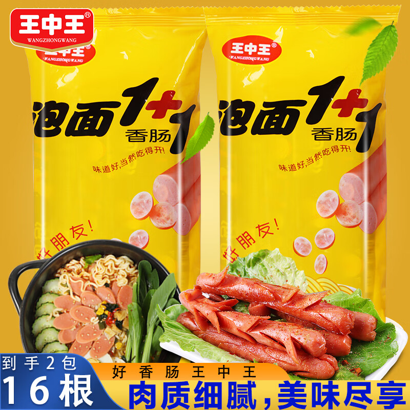 王中王优级火腿肠美味速食香肠猪肉肠即食肠煎烤肠小零搭配泡面螺蛳粉吃 王中王泡面肠30g*8根*2袋