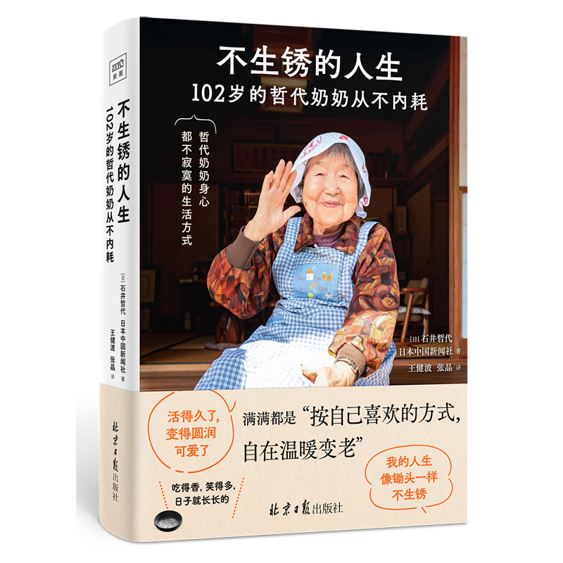 不生锈的人生:102岁的哲代奶奶从不内耗