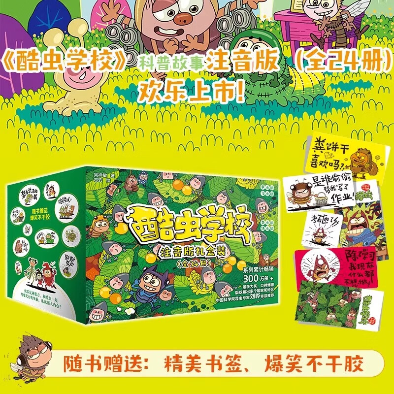酷虫学校注音版礼盒装全24册6-9-12岁儿童科普百科漫画昆虫知识小学生寒暑假课外阅读书籍