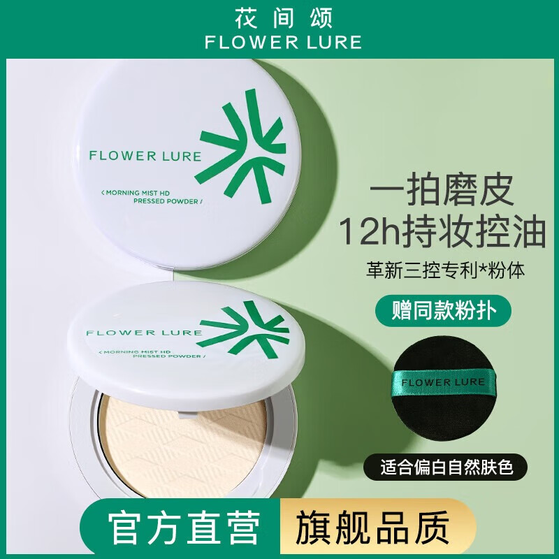 Flowerlure花间颂粉饼定妆控油补妆卸妆油粉底遮瑕散粉修容不易脱妆两用粉饼送女友 Y01象牙白1盒【适合偏白肤色】