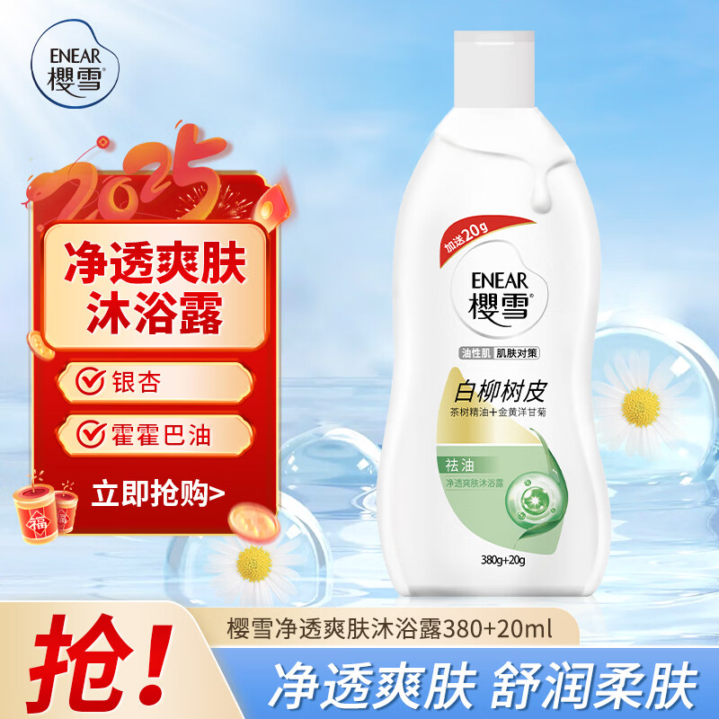 樱雪（ENEAR）沐浴露 保湿净透爽肤氨基酸 深层滋润沐浴乳380ml送20ml 香味持久
