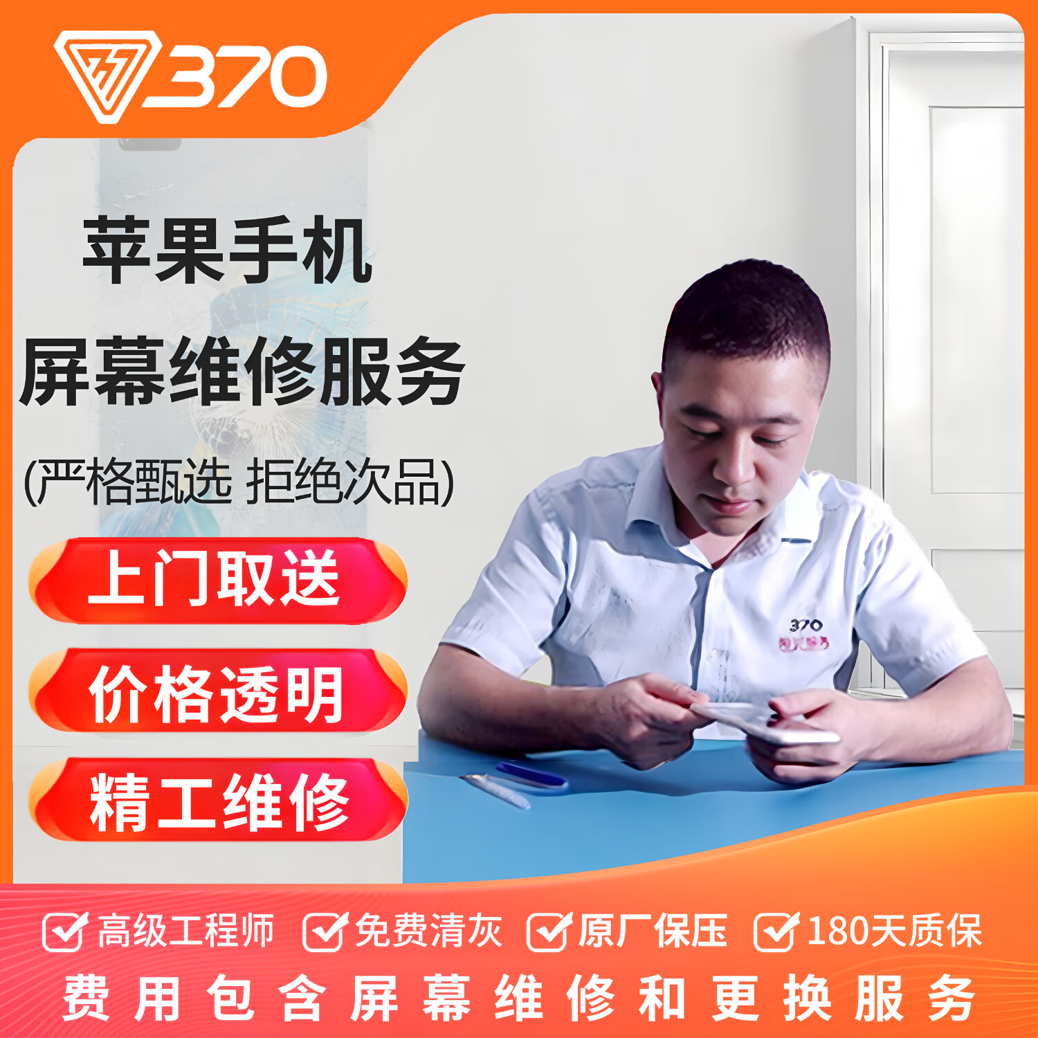 370 蘋(píng)果手機(jī)換屏服務(wù)  屏幕外屏維修換新 iPhone 13Pro Max 換內(nèi)外屏（高刷OLED不彈窗）