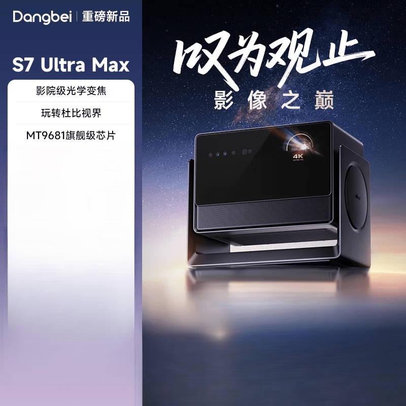 当贝S7 Ultra Max 4K投影仪家用超高清高亮智能投影机低蓝光护眼家庭影院杜比视界 【重磅新品】S7 Ultra Max
