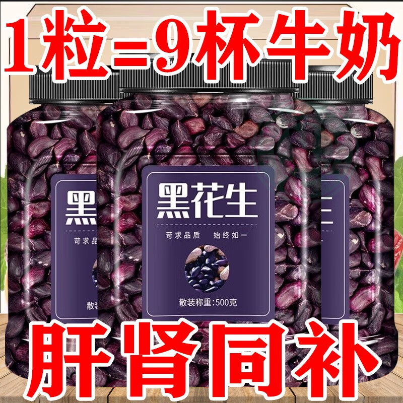 食懷當(dāng)季新貨無殼富硒黑花生紫皮花生米曬干黑皮花生黑花生米 2大罐共2斤