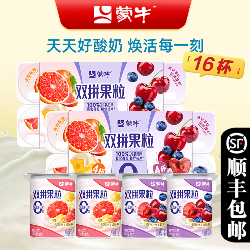 蒙牛低脂高钙90g连杯酸奶原味营养酸牛奶黄桃草莓蓝莓风味发酵乳顺丰 0蔗糖双拼果粒90g/16杯