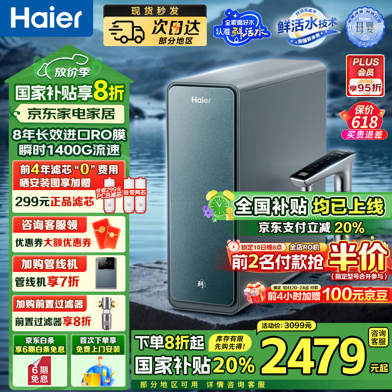 海爾（Haier）母親節(jié)國家補貼20%鮮活水ProMax小紅花凈水器家用1400G高流速8年長效進口RO膜直飲水機 【8年進口RO膜】鮮活水ProMax