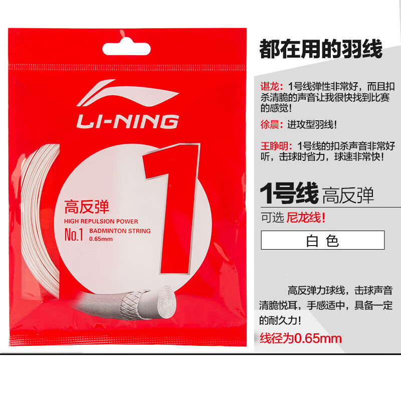 李寧（LI-NING）高反彈型羽毛球拍線1號線高彈性反彈耐打?qū)I(yè)比賽款羽線 1號線 一條 白色