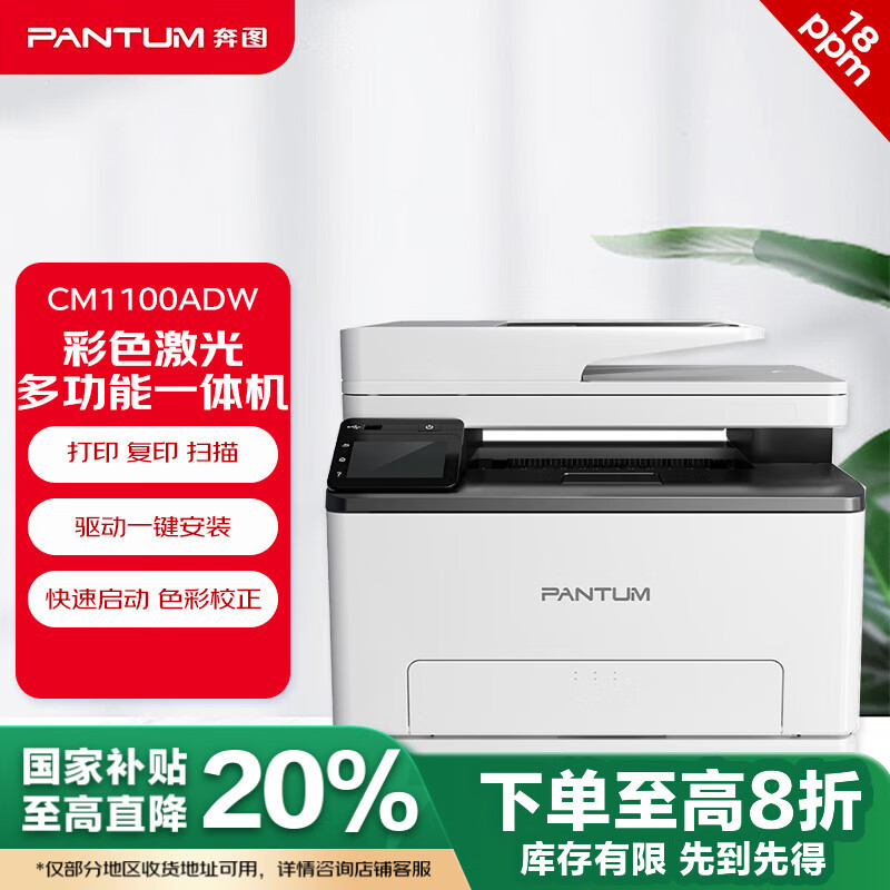 奔图（PANTUM）CM1100ADW 彩色激光打印机家用办公 自动双面彩印 连续复印扫描 无线+1年保修+原厂技术支持