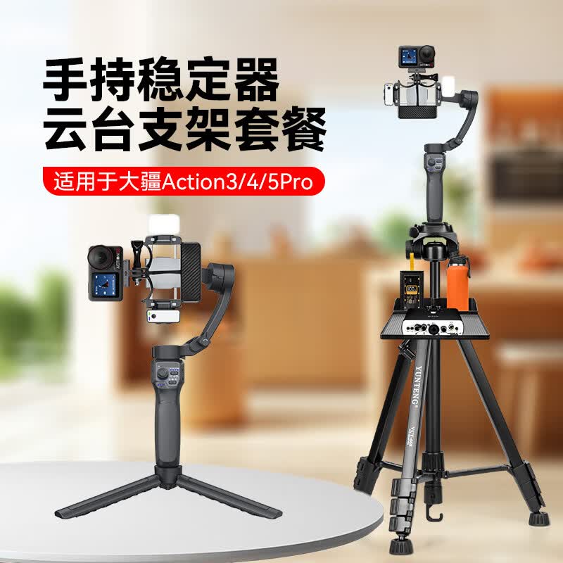 YUNTENG云台稳定器适用大疆DJI Action5Pro/4/3手持运动相机专用手机拍摄视频防抖户外运动相机转接支架 f11稳定器+大疆转接座
