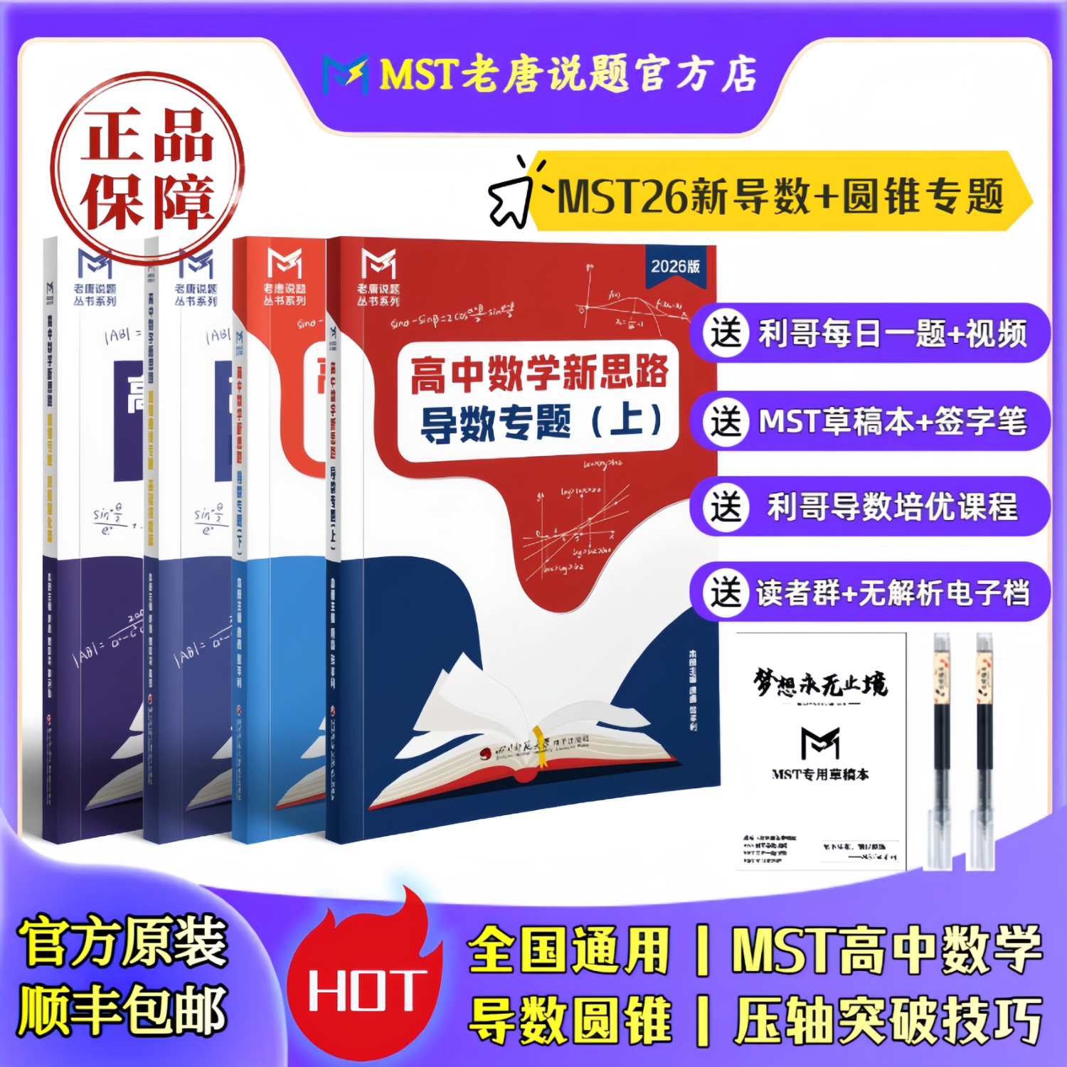 MST数学26导数+圆锥专题 mst老唐说题高中数学教辅 导数圆锥压轴 MST26导数+圆锥套装 2026新版
