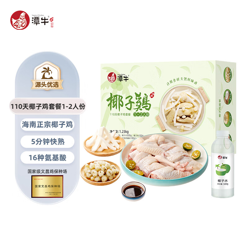 潭牛110天椰子鸡2.46斤1-2人份火锅套餐  鸡块文昌鸡 鸡肉生鲜 冷冻