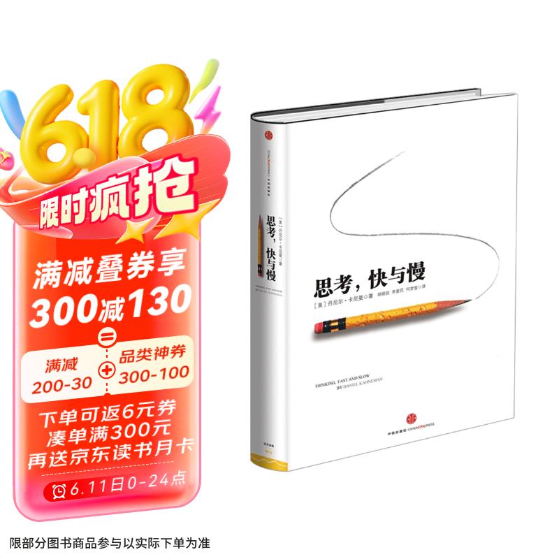 思考 快与慢 2002诺贝尔经济学奖得主 丹尼尔 卡尼曼经典作品 罗辑思维罗振宇 何帆 巴曙松推荐 中信出版社