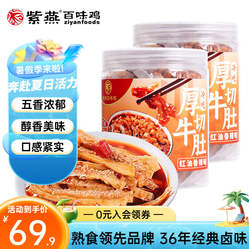 紫燕百味鸡 节日礼盒大礼包经典卤味厚切牛肚熟食烧鸡烤鸭锁骨鸭脖 冷吃厚切牛肚2罐1060g