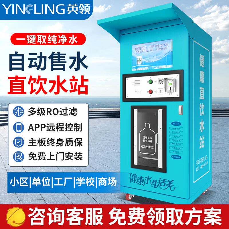 英领小区自动售水机社区直饮水站大型商用净水器工厂学校社区直饮水机 【咨询有底价】N02-400G灌装款