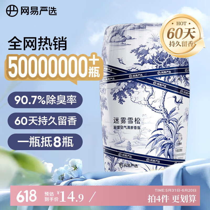 网易严选浴室香薰空气香氛空气清新剂 室内车载厕所除臭神器 迷雾雪松