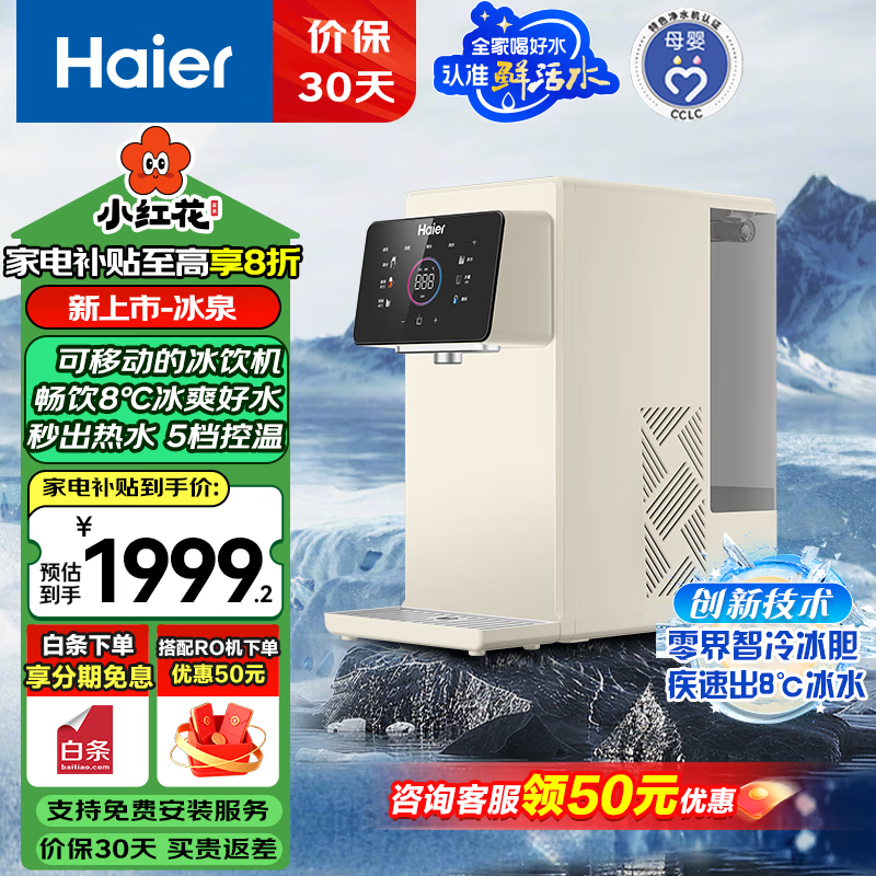 海尔（Haier）小红花净水器冰泉鲜活水台式净饮机反渗透免安装直饮出冰感水加热净饮一体机HTS75-1LXZLU1