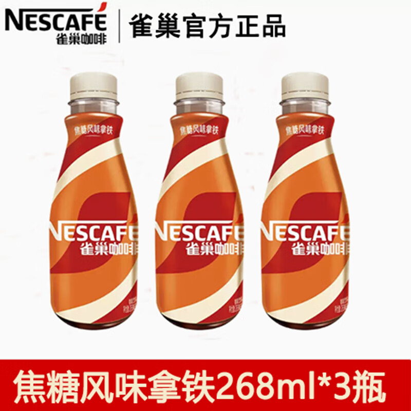 雀巢（Nestle）雀巢即饮咖啡丝滑焦糖风味拿铁268ml*3瓶 原装雀巢咖啡饮料 丝滑焦糖风味拿铁268ml*3瓶