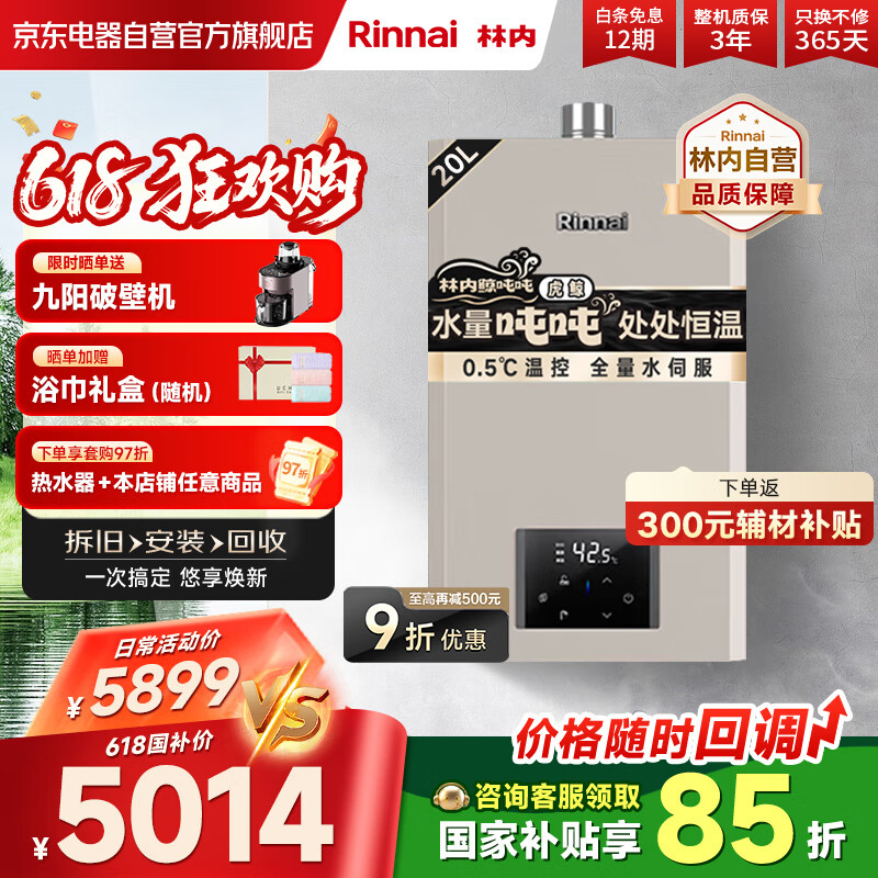 林内（Rinnai）20L大升数燃气热水器 全量水伺服恒温 20GS82（JSQ40-GS82）