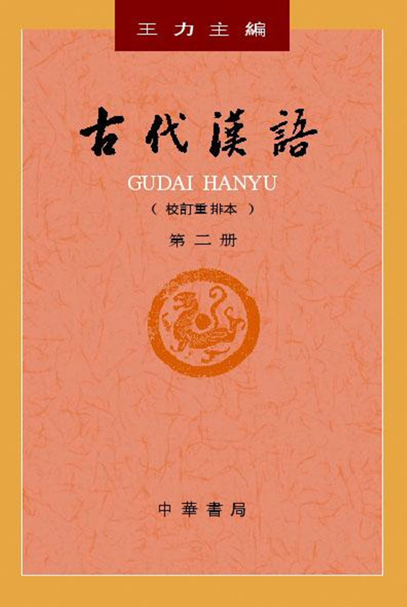 古代汉语（第2册） 王力古代汉语教材中华书局版 (校订重排本)