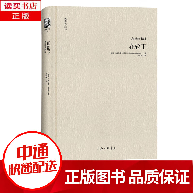 黑塞文集 在轮下 诺贝尔文学奖作品书籍黑塞散文诗歌文集外国小说现当代小说书籍 上海三联书店s