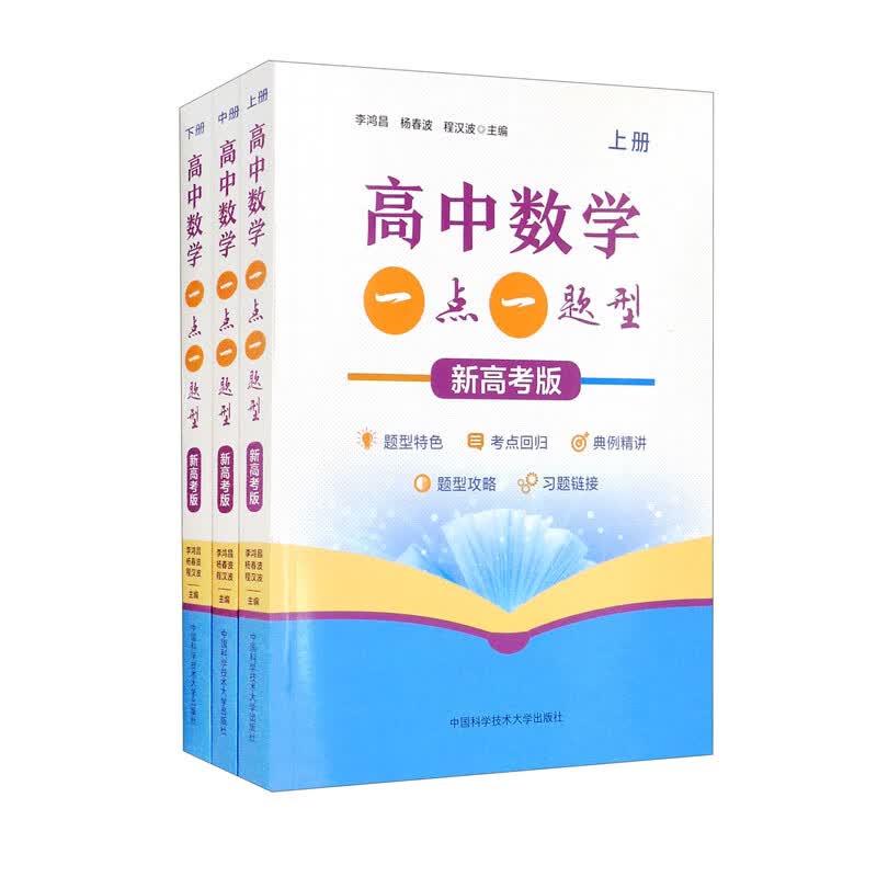 高中数学一点一题型（新高考版）套装上中下册