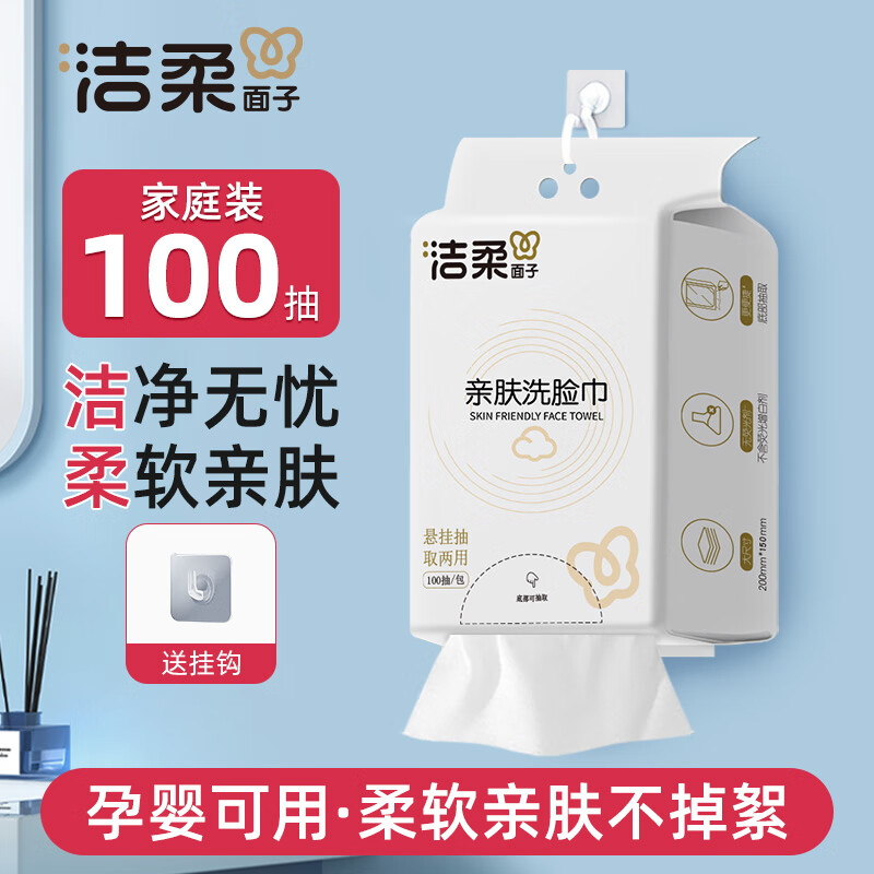 洁柔一次性洗脸巾婴儿棉柔巾加大加厚干湿两用悬挂式洁面巾 100抽 1包【平纹亲肤 挂抽两用】