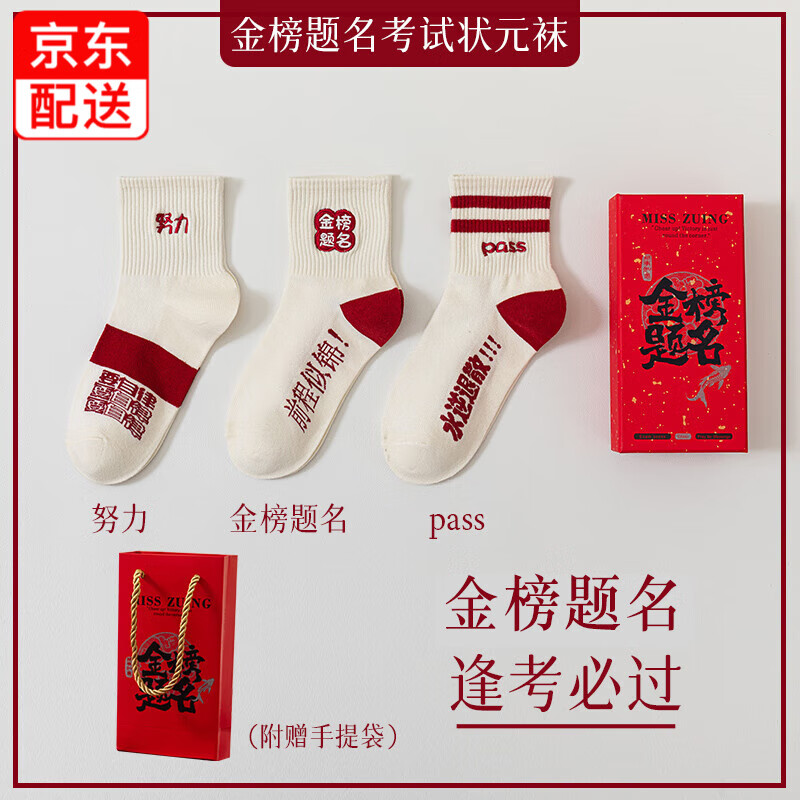 北虞金榜題名襪子網(wǎng)眼透氣襪男女考試加油中考高考狀元襪子逢考必過襪 C組3雙+禮品袋 均碼 適合36-42碼