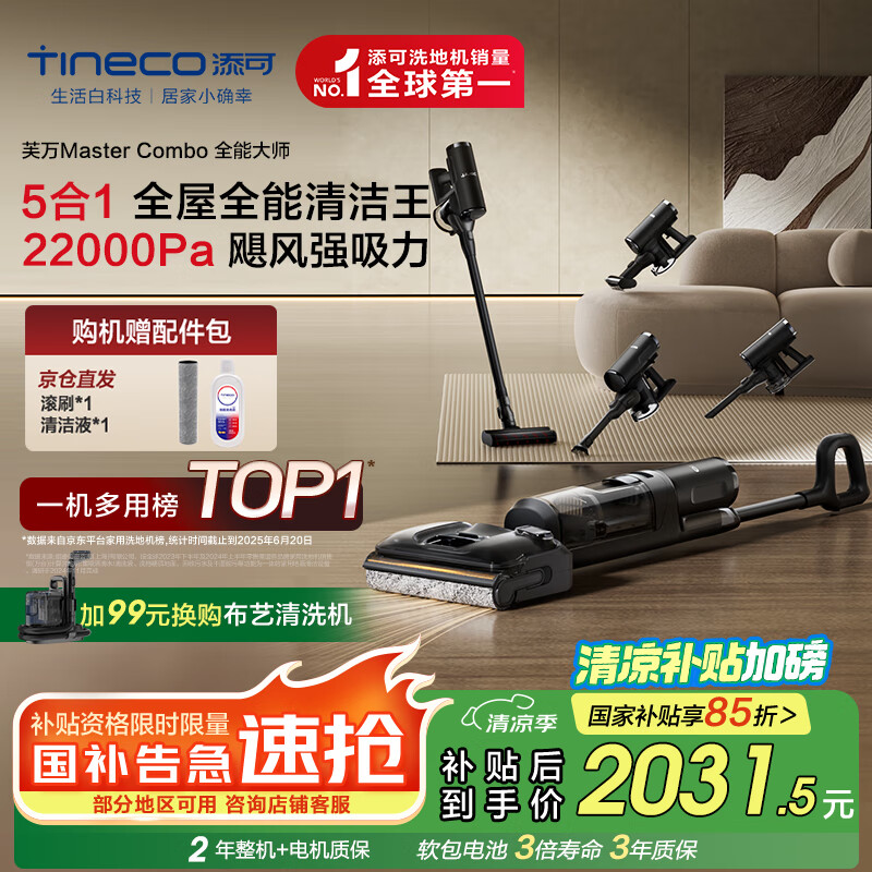 添可芙万MasterCombo全能大师【 50min长续航 22KPa大吸力 1L大水箱 躺平0缠毛】洗地机吸拖一体吸尘器