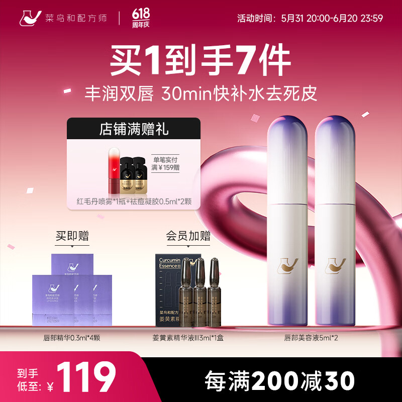 菜鸟和配方师唇部精华液去死皮淡化唇纹润唇膏保湿滋润嘴唇干裂脱皮女士护唇膜 5ml*2支