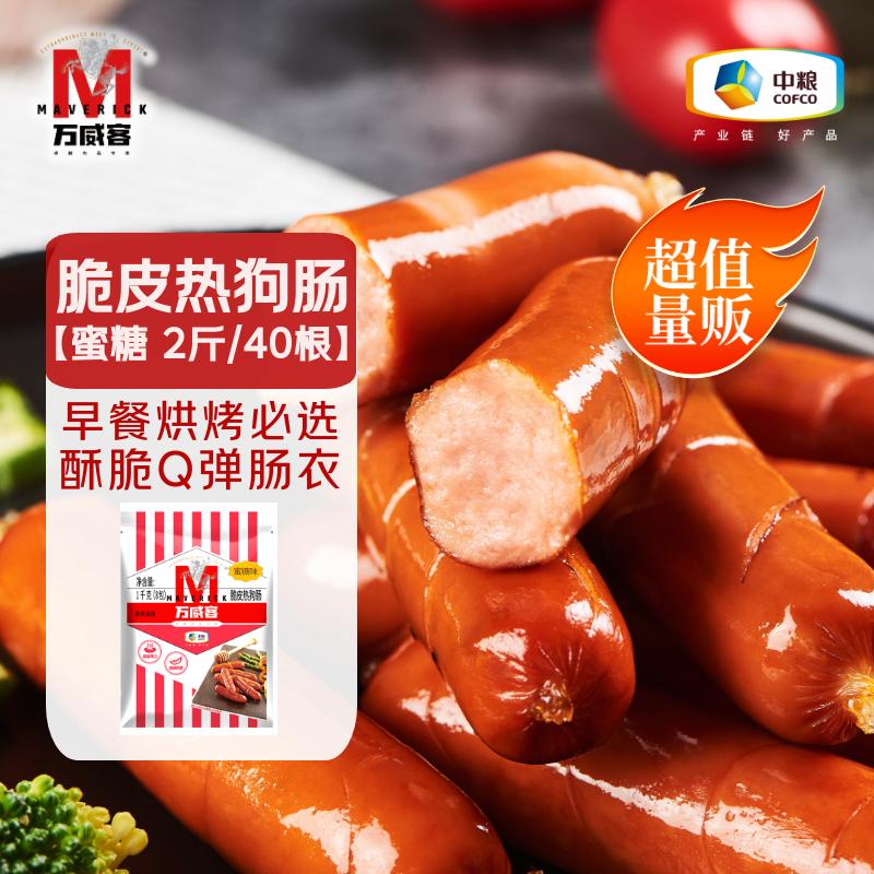 万威客 脆皮热狗肠(蜜糖)2斤/40根 冷冻烤肠香肠肉肠火腿肠烘焙早餐西餐