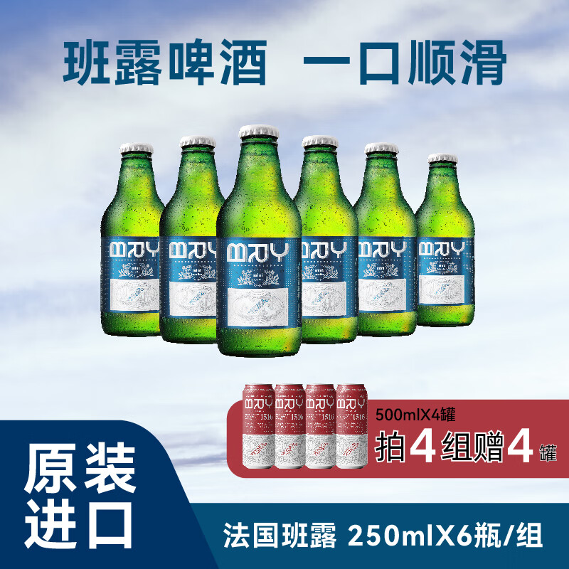 班露啤酒法兰西限定版250ML6瓶 班露啤酒 250mL 6瓶 组合装