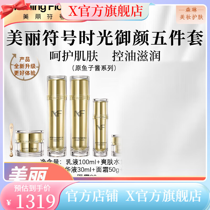 美麗符號(hào)【官方店】美麗符號(hào)Morning flower 保濕補(bǔ)水提亮緊致提拉面 套裝(水+乳+精華+眼霜+面霜)