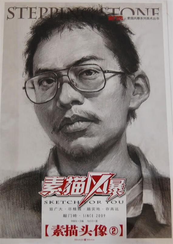 【新华书店 送货上门】敲门砖: 素描风暴·素描头像2 马小川  重庆